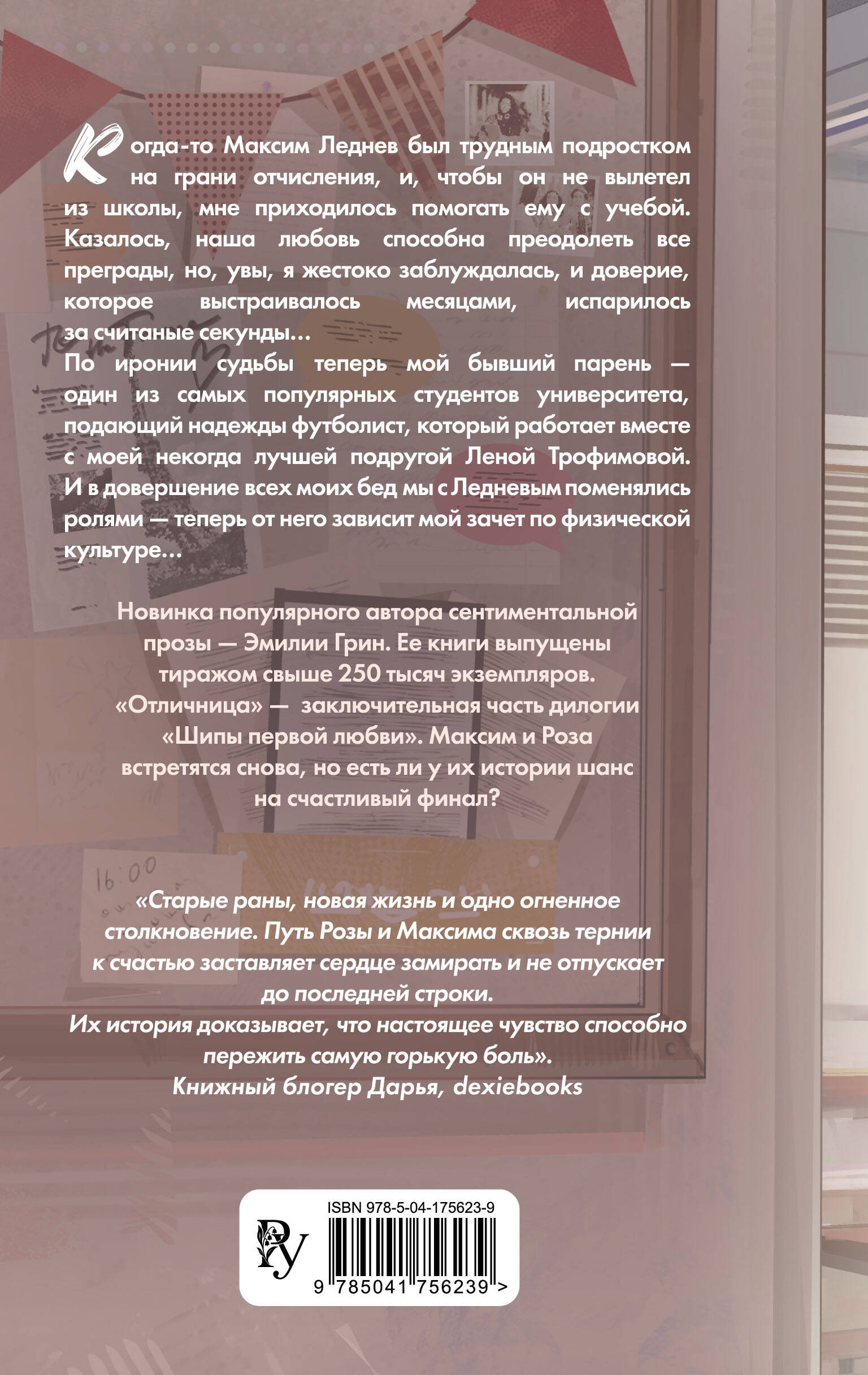 Шипы первой любви. Отличница (#2)