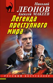 Обложка Легенда преступного мира Николай Леонов, Алексей Макеев