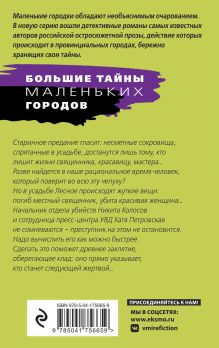 Обложка сзади Молчание сфинкса Татьяна Степанова
