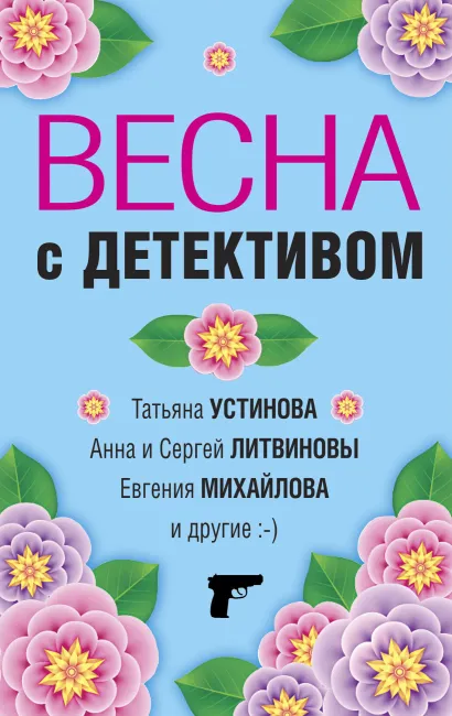 Обложка Весна с детективом Татьяна Устинова, Анна и Сергей Литвиновы, Евгения Михайлова и другие