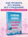 У радости тысяча имен. Как полюбить этот мир со всеми его недостатками