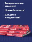 Программирование на Scratch с нуля. Создаем веселые игры, охотимся за багами и пишем первые программы!