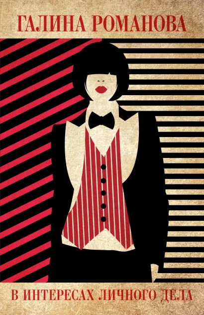 Обложка В интересах личного дела Галина Романова