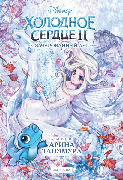 Обложка Холодное сердце II. Зачарованный лес 