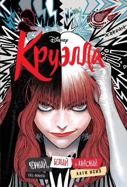 Обложка Круэлла. Черный, белый и красный 