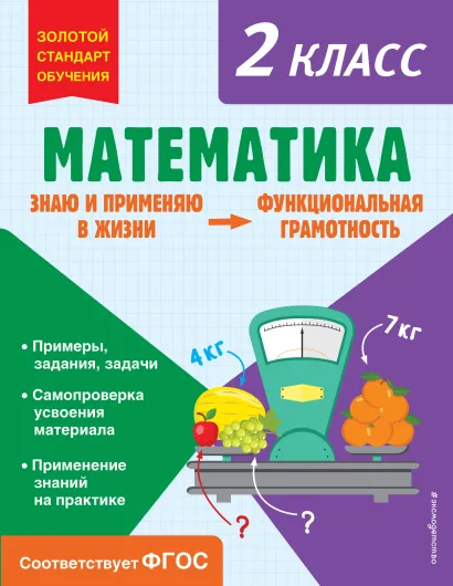 Обложка Математика. Функциональная грамотность. 2 класс О. В. Федоскина
