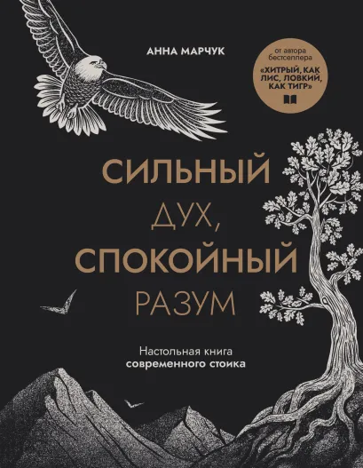Обложка Сильный дух, спокойный разум. Настольная книга современного стоика Анна Марчук