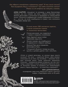 Обложка сзади Сильный дух, спокойный разум. Настольная книга современного стоика Анна Марчук