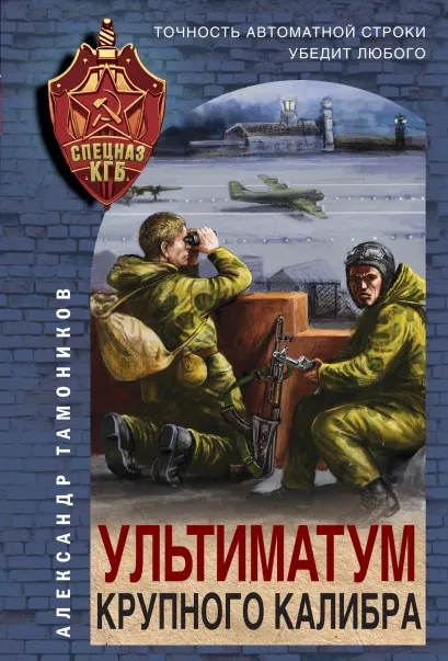 Обложка Ультиматум крупного калибра Александр Тамоников