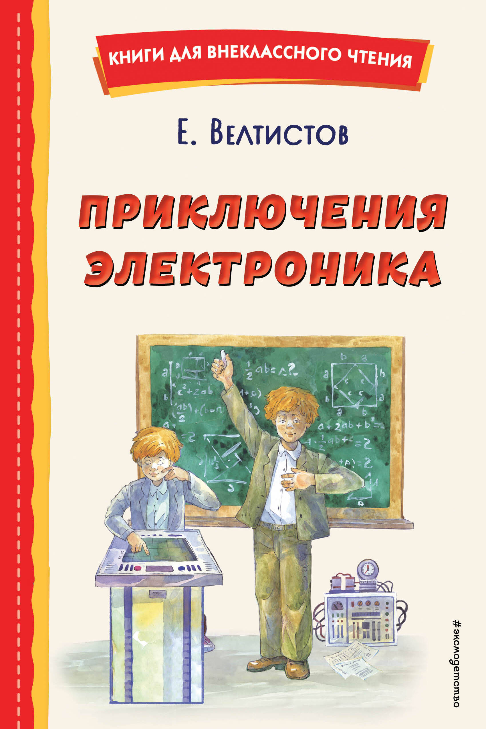  книга Приключения Электроника (ил. А. Крысова)