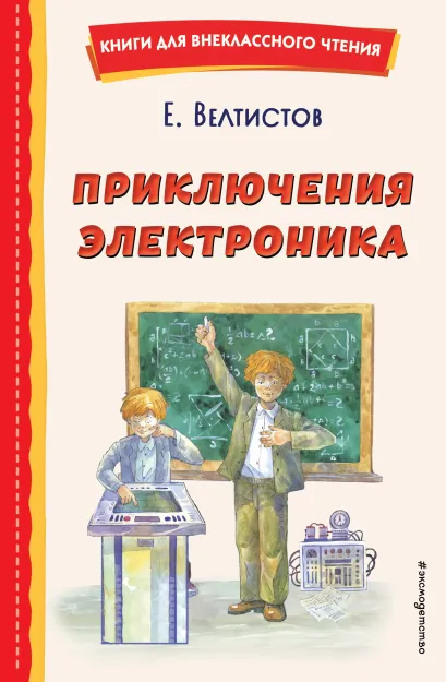 Обложка Приключения Электроника (ил. А. Крысова) Евгений Велтистов