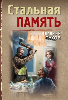 Обложка Стальная память Евгений Сухов
