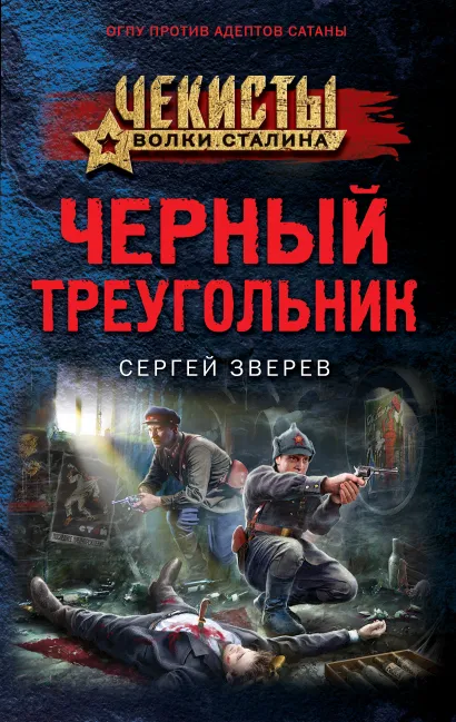 Обложка Черный треугольник Сергей Зверев