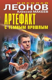 Артефакт с темным прошлым (сборник)