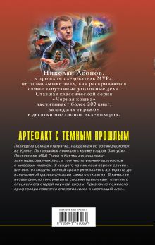 Обложка сзади Артефакт с темным прошлым Николай Леонов, Алексей Макеев