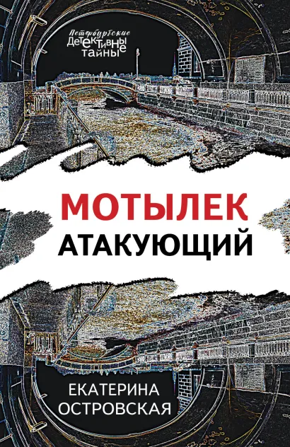 Обложка Мотылек атакующий Екатерина Островская