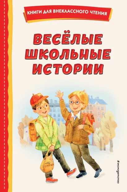 Обложка Веселые школьные истории (ил.)
