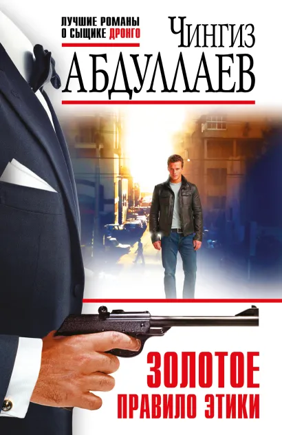 Обложка Золотое правило этики Чингиз Абдуллаев
