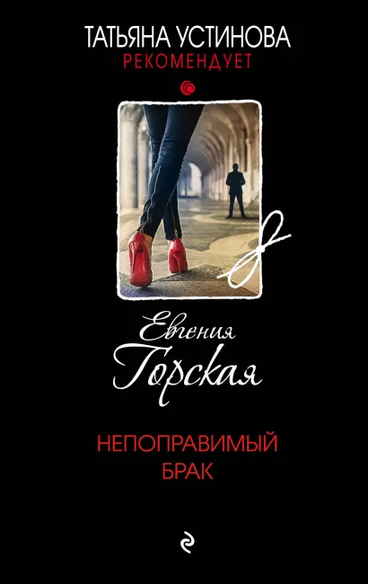 Обложка Непоправимый брак Евгения Горская
