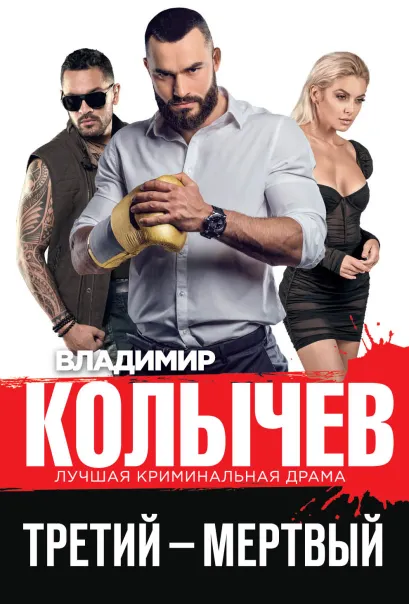 Обложка Третий – мертвый Владимир Колычев