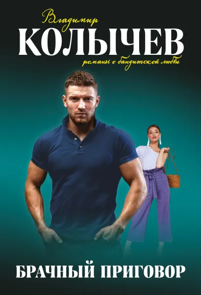 Обложка Брачный приговор Владимир Колычев