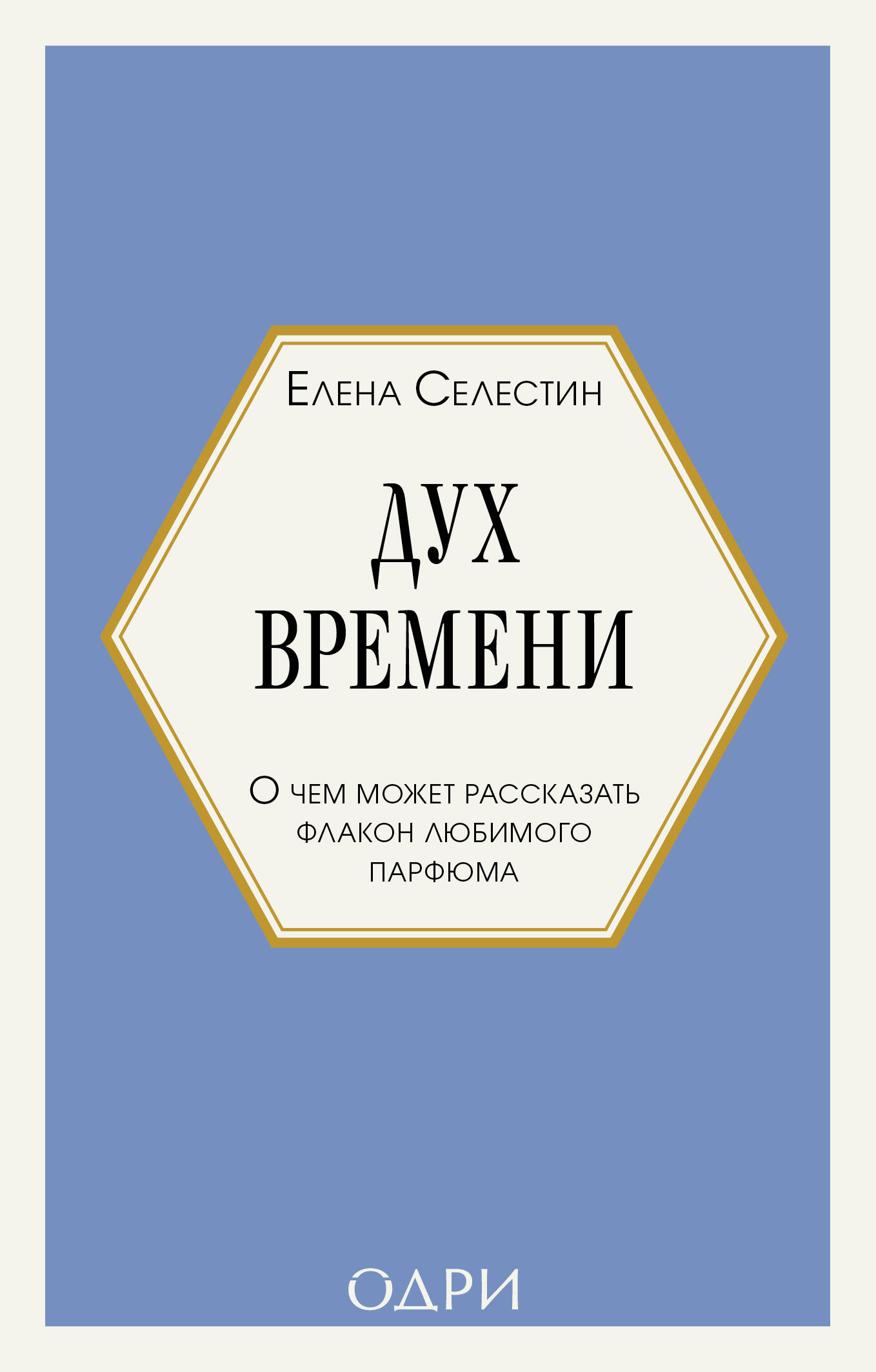 Дух времени. О чем может рассказать флакон любимого парфюма (мини-формат)