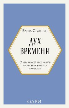 Дух времени. О чем может рассказать флакон любимого парфюма (мини-формат)