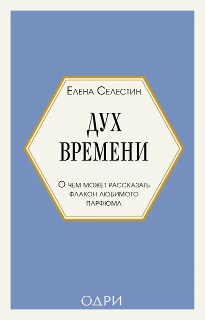 Обложка Дух времени. О чем может рассказать флакон любимого парфюма (мини-формат) Елена Селестин