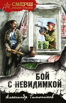 Обложка Бой с невидимкой Александр Тамоников