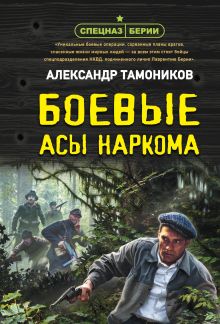 Обложка Боевые асы наркома Александр Тамоников