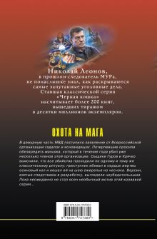 Обложка сзади Охота на мага Николай Леонов, Алексей Макеев