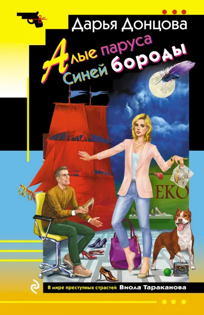 Обложка Алые паруса Синей бороды Дарья Донцова