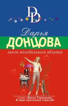 Обложка Закон молодильного яблочка Дарья Донцова