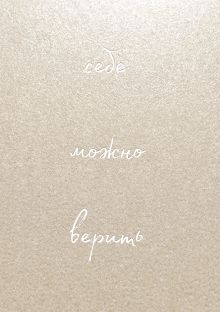 Себе можно верить. Блокнот для записей от Ольги Примаченко