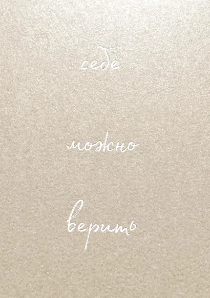 Обложка Себе можно верить. Блокнот для записей от Ольги Примаченко Ольга Примаченко