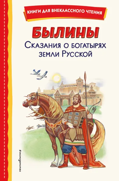 Обложка Былины. Сказания о богатырях земли Русской (ил. И. Беличенко) 