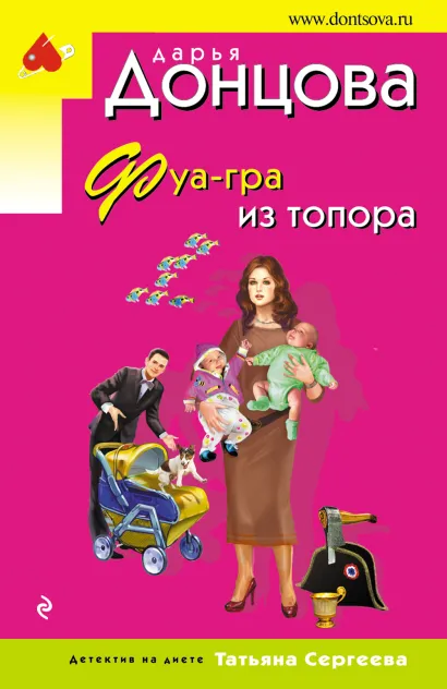 Обложка Фуа-гра из топора Дарья Донцова