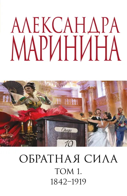 Обложка Обратная сила. Том 1. 1842 - 1919 Александра Маринина