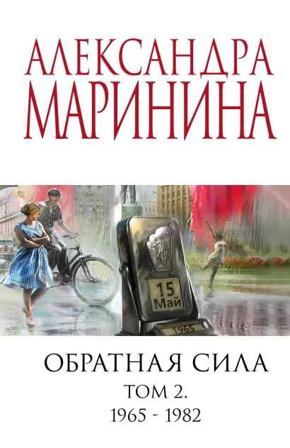 Обложка Обратная сила. Том 2. 1965 - 1982 Александра Маринина
