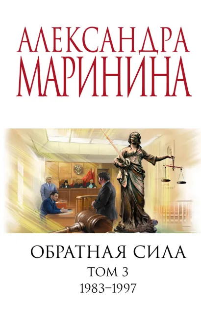 Обложка Обратная сила. Том 3. 1983 - 1997 Александра Маринина