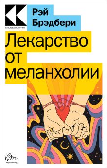 Обложка Лекарство от меланхолии Рэй Брэдбери