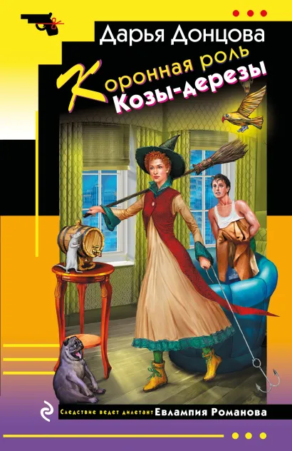 Обложка Коронная роль Козы-дерезы Дарья Донцова