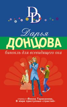 Обложка Бинокль для всевидящего ока Дарья Донцова