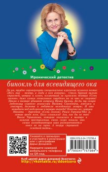 Обложка сзади Бинокль для всевидящего ока Дарья Донцова