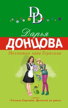 Обложка Мохнатая лапа Герасима Дарья Донцова