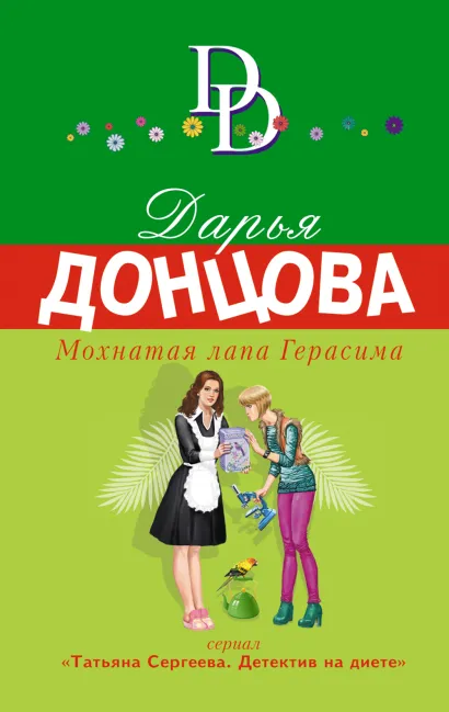 Обложка Мохнатая лапа Герасима Дарья Донцова