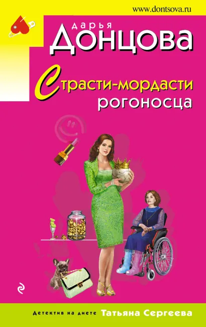 Обложка Страсти-мордасти рогоносца Дарья Донцова