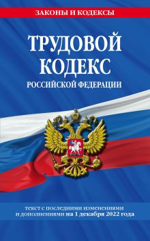 Обложка Трудовой кодекс Российской Федерации: текст с посл. изм. и доп. на 1 декабря 2022 года 