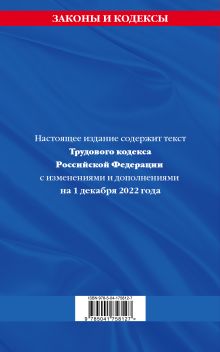 Обложка сзади Трудовой кодекс Российской Федерации: текст с посл. изм. и доп. на 1 декабря 2022 года 