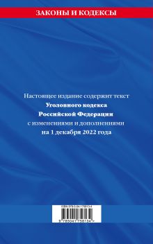 Обложка сзади Уголовный кодекс Российской Федерации: текст с изм. и доп. на 1 декабря 2022 года 